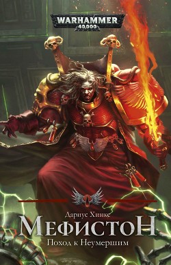 Мефистон. Поход к Неумершим  - Хинкс Дариус