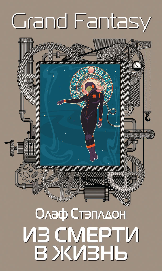 Из смерти в жизнь - Олаф Степлдон