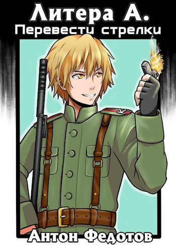Литера А. Перевести стрелки - Антон Сергеевич Федотов