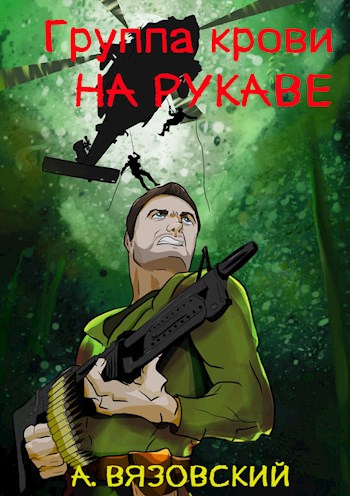 Группа крови на рукаве - Алексей Викторович Вязовский