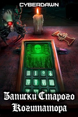 Записки Старого Когитатора  - "Cyberdawn"