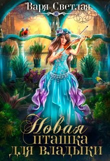 Новая пташка для владыки  - Светлая Варя