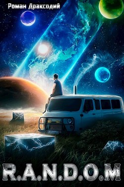 RANDOM: В начале конца  - Драксодий Роман