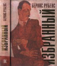 Избранный - Бернис Рубенс