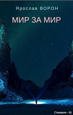 Мир за мир  - Ворон Ярослав