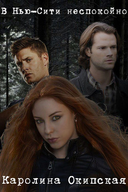 В Нью-Сити неспокойно  - Окипская Каролина