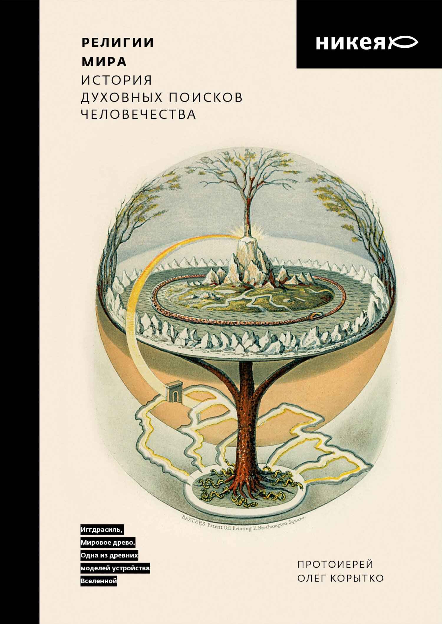 Религии мира. История духовных поисков человечества - Олег Витальевич Корытко