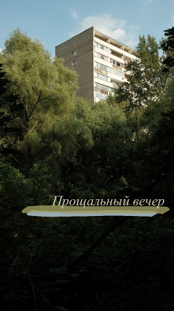 Прощальный вечер  - Букина Полина