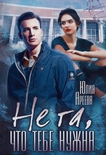 Не та, что тебе нужна  - Ареева Юлия