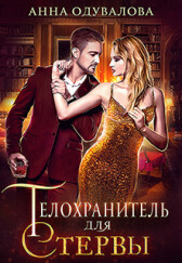 Телохранитель для стервы  - Одувалова Анна Сергеевна "О'