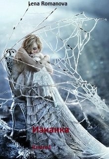 Изнанка. Заложница стихии  - Romanova Lena