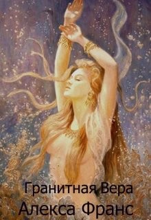 Гранитная Вера  - Франс Алекса