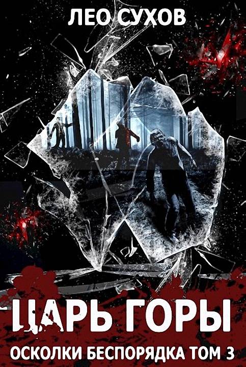 Царь горы - Лео Сухов