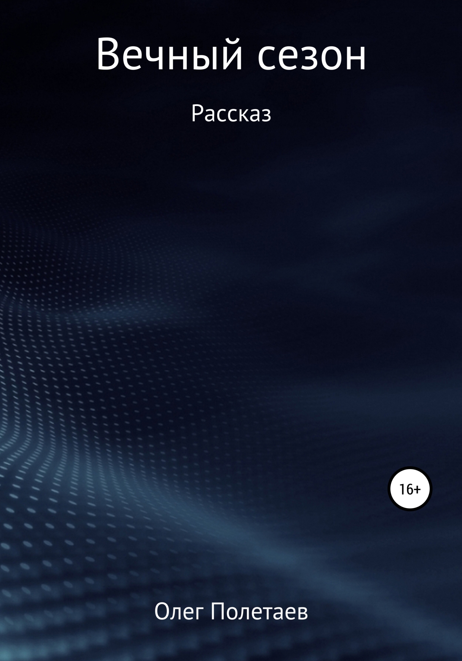 Вечный сезон - Олег Юрьевич Полетаев