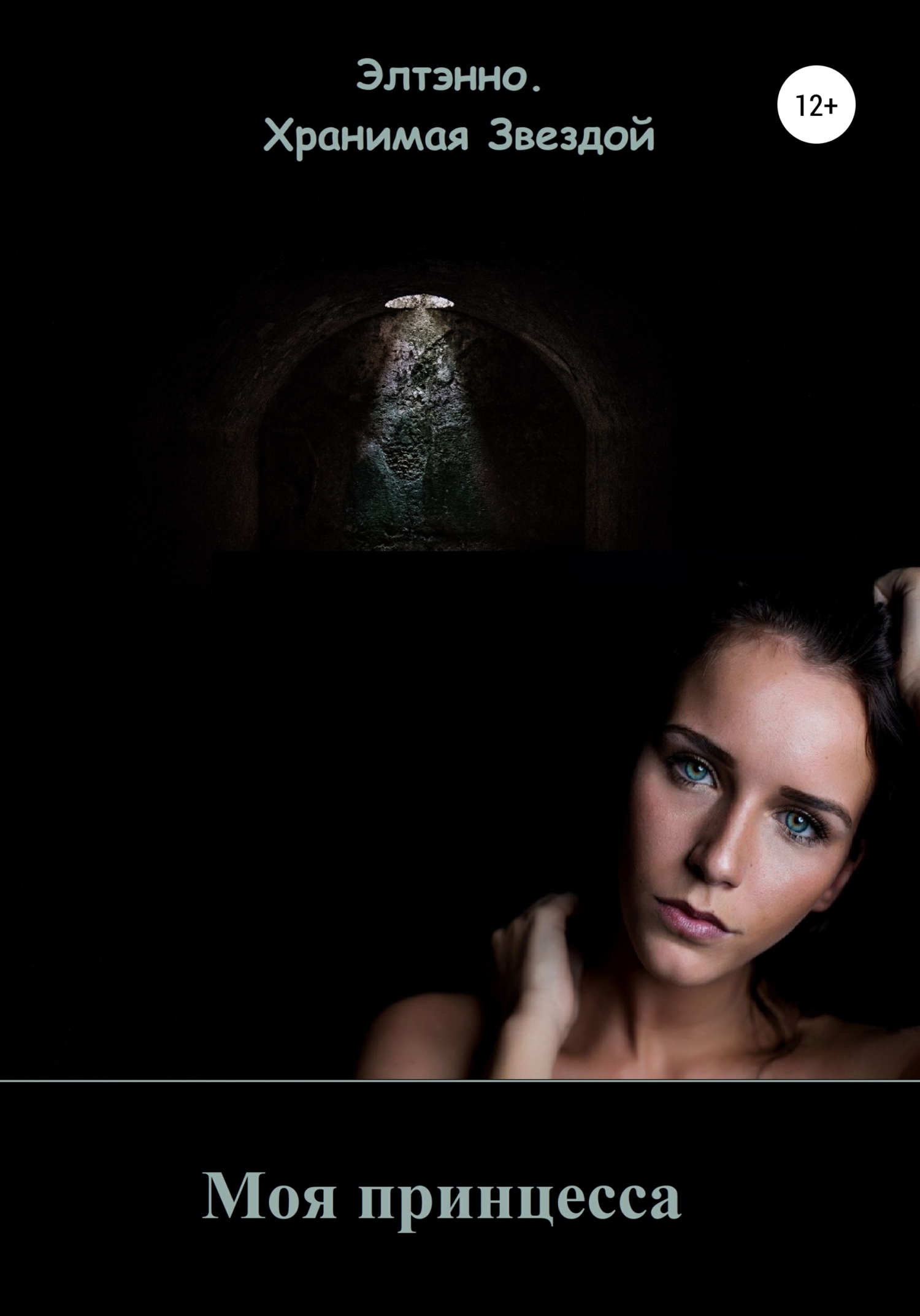 Моя принцесса - Елена Тихомирова