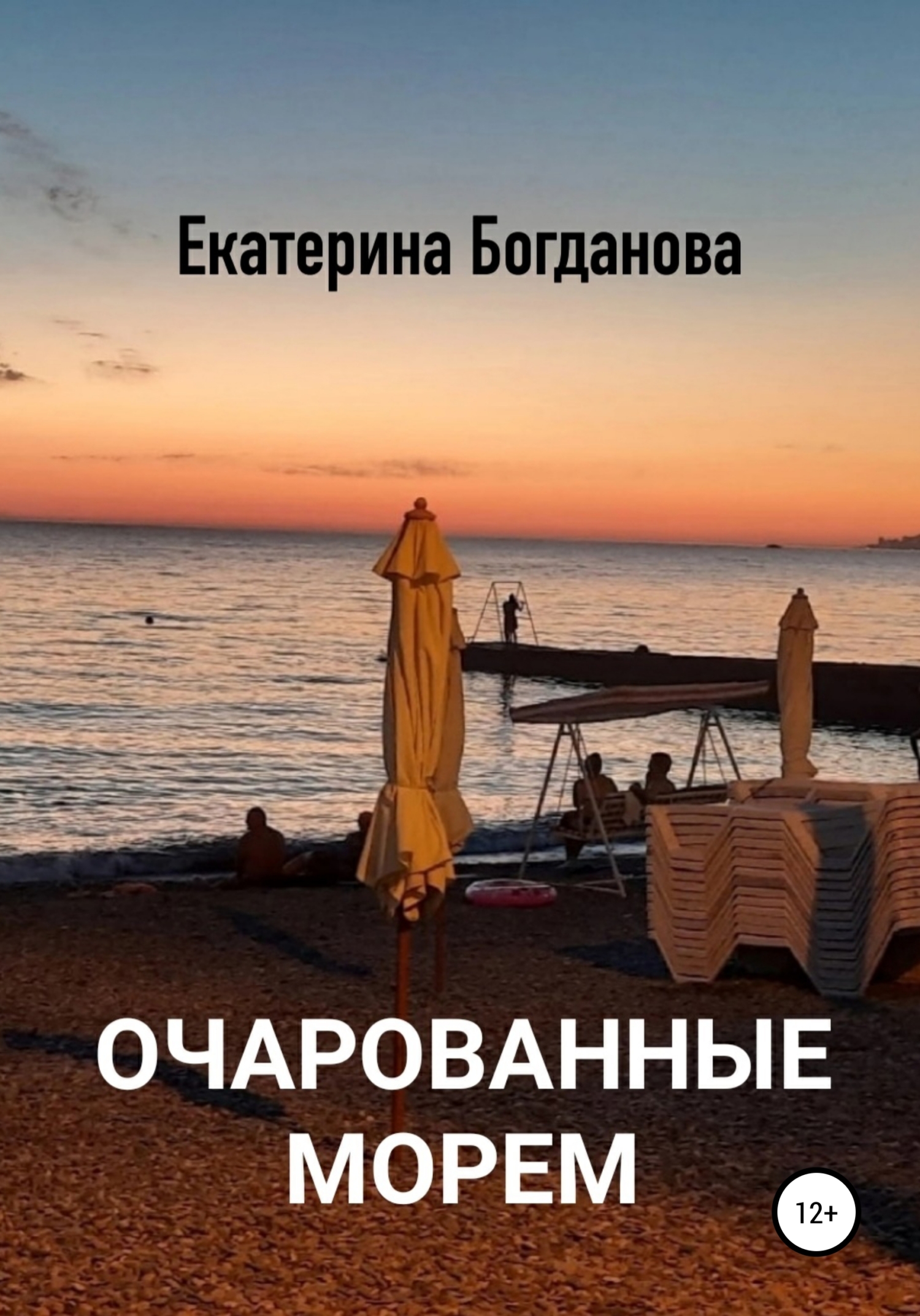 Очарованные морем - Екатерина Андреевна Богданова
