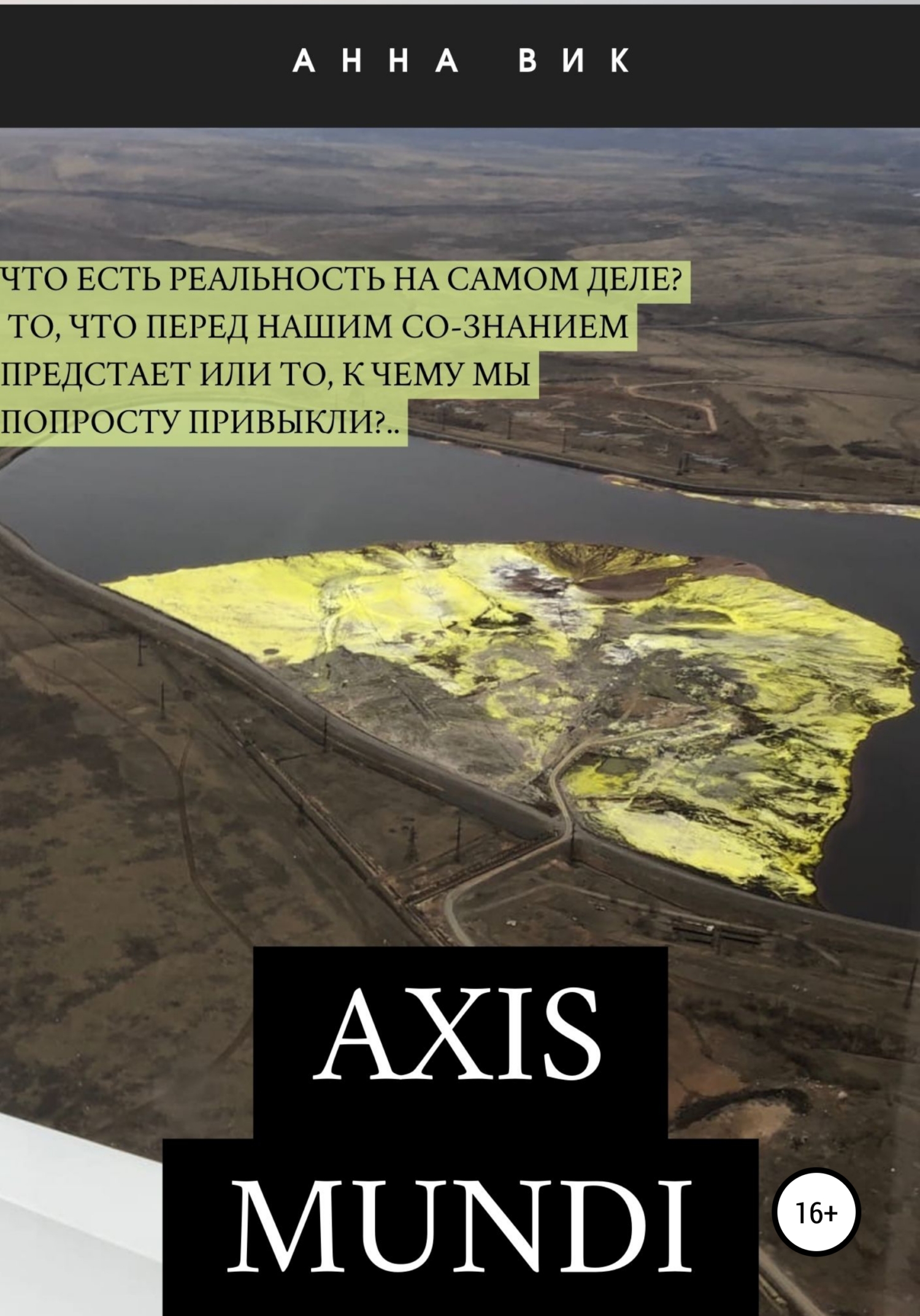 Axis mundi - Анна Вик