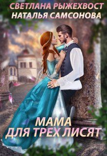 Мама для трех лисят  - Наталья Самсонова