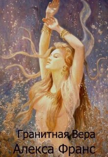 Гранитная Вера - Алекса Франс
