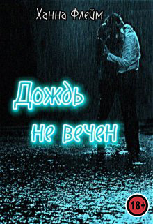 Дождь не вечен - Ханна Флейм