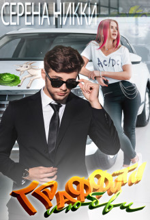 Граффити любви  - Серена Никки