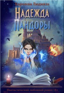 Надежда Пандоры  - Людмила Александровна Королева