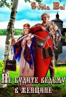Не будите ведьму в женщине  - "Sveta Bel"
