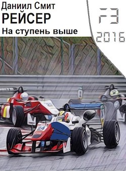 Рейсер. На ступень выше  - Кузнецов Данил Сергеевич "Смит Даниил"