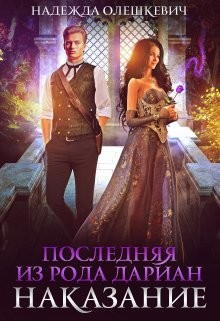 Последняя из рода Дариан. Наказание  - Олешкевич Надежда "AlicKa"