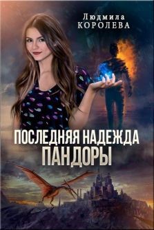 Последняя надежда Пандоры  - Королева Людмила Александровна