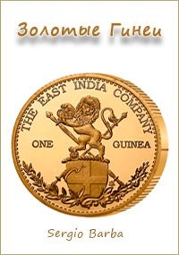 Золотые Гинеи  - "Sergio Barba"
