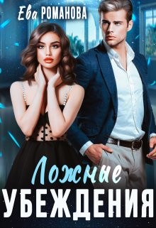 Ложные убеждения  - Романова Ева