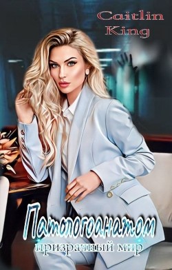 Патологоанатом Призрачный мир  - "Caitlin King"