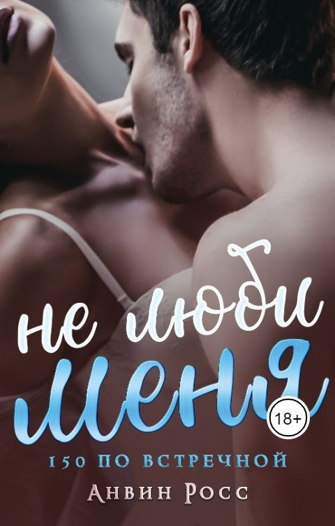 Не люби меня - Анвин Росс