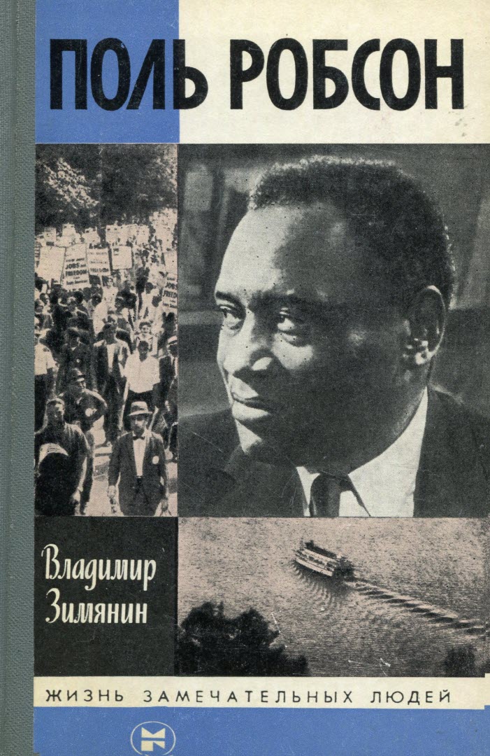 Поль Робсон - Владимир Михайлович Зимянин