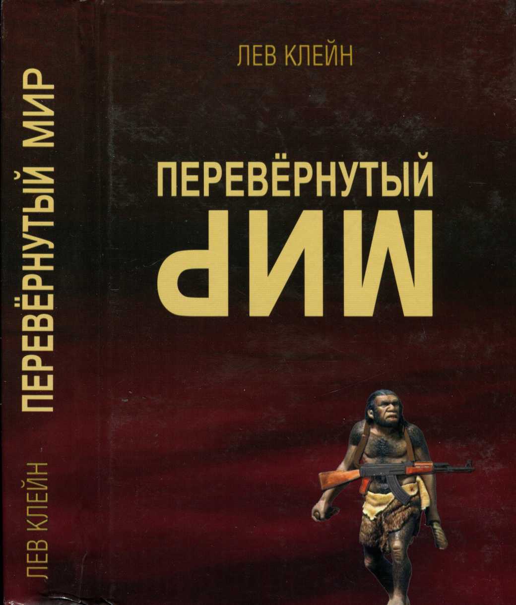 Перевёрнутый мир - Лев Самуилович Клейн