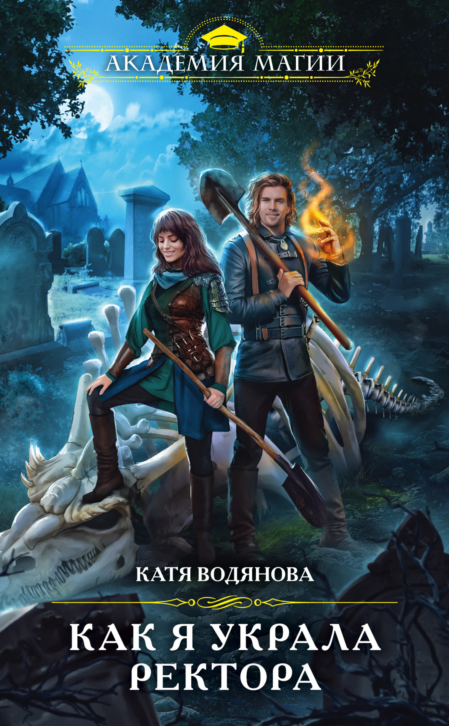 Как я украла ректора - Катя Водянова