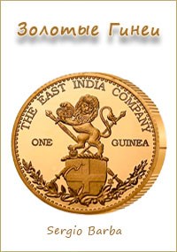 Золотые Гинеи - Sergio Barba