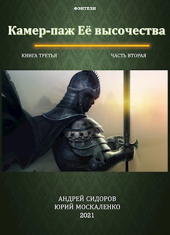 Камер-паж Ее высочества. Книга 3. Часть 2 - Юрий Николаевич Москаленко