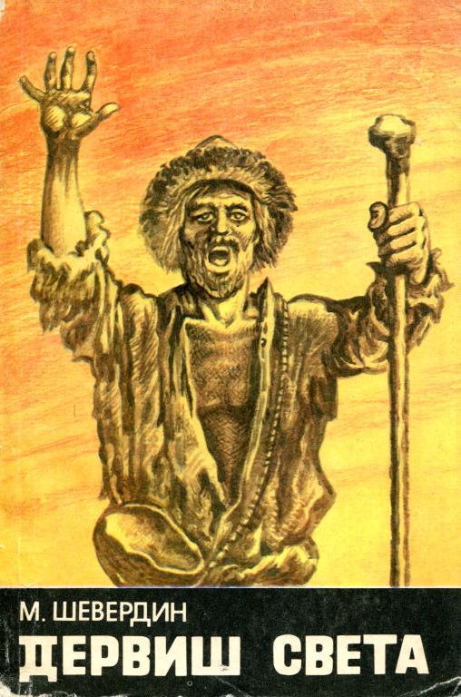 Дервиш света - Михаил Иванович Шевердин