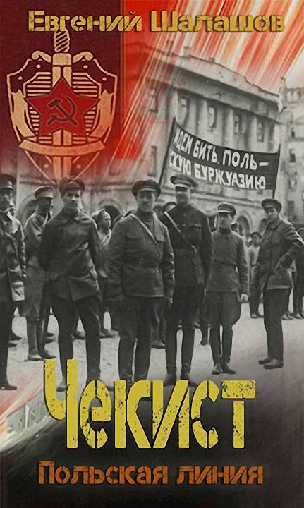 Польская линия - Евгений Васильевич Шалашов