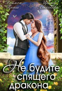 Не будите спящего дракона. Часть первая  - Алексеева Ирина Сергеевна