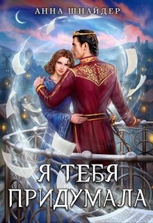 Я тебя придумала  - Шнайдер Анна