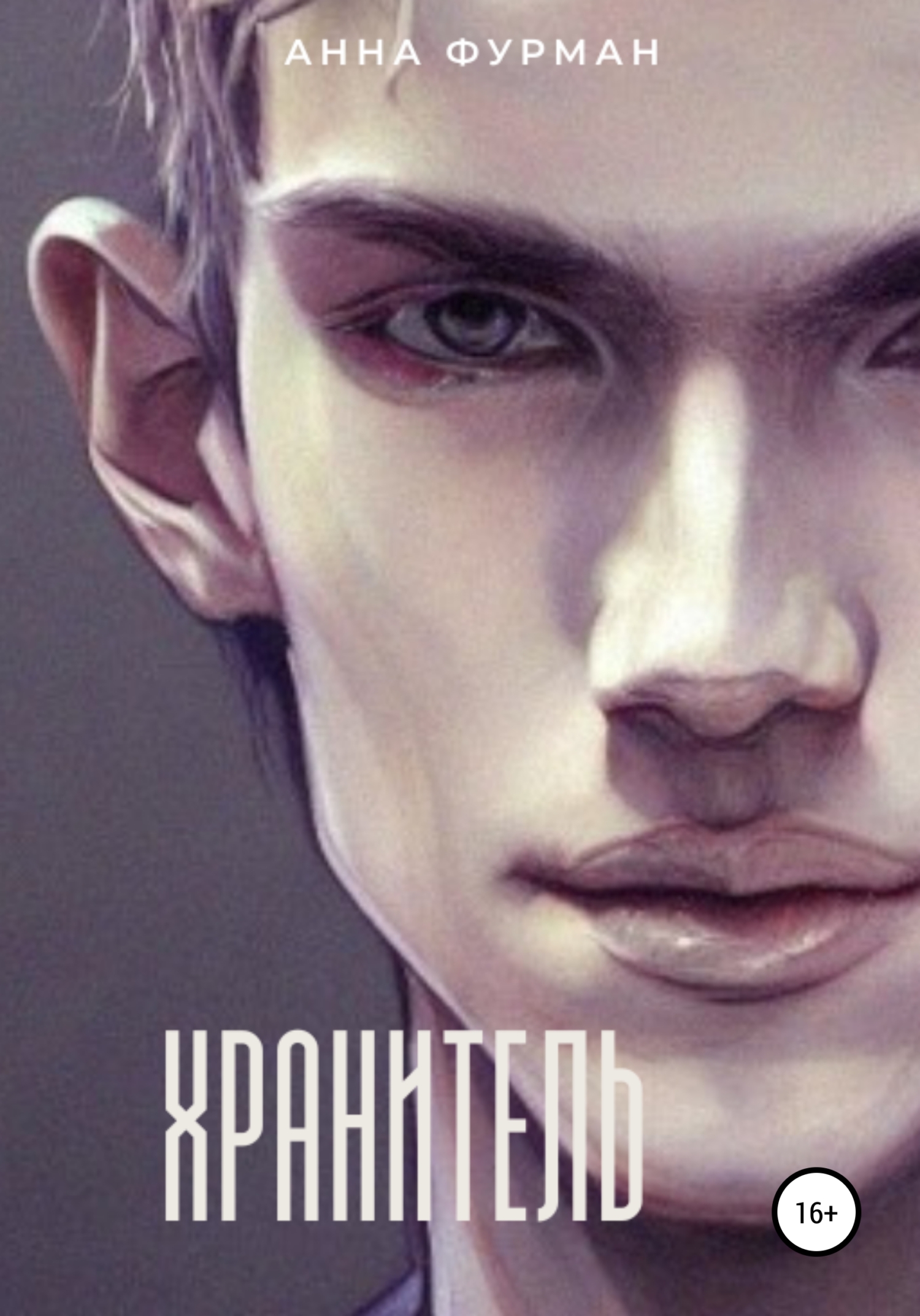 Хранитель - Анна Фурман