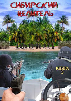 Сибирский целитель 3  - Меньшенин Алексей