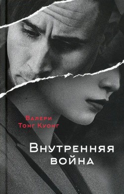 Внутренняя война  - Куонг Валери Тонг