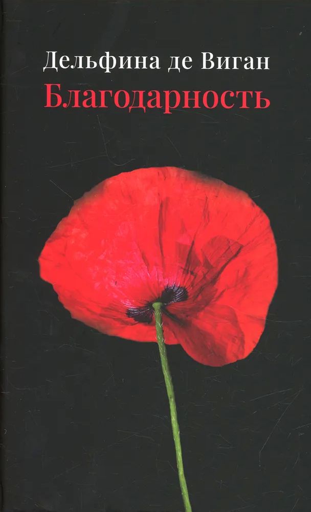 Благодарность - Дельфина де Виган