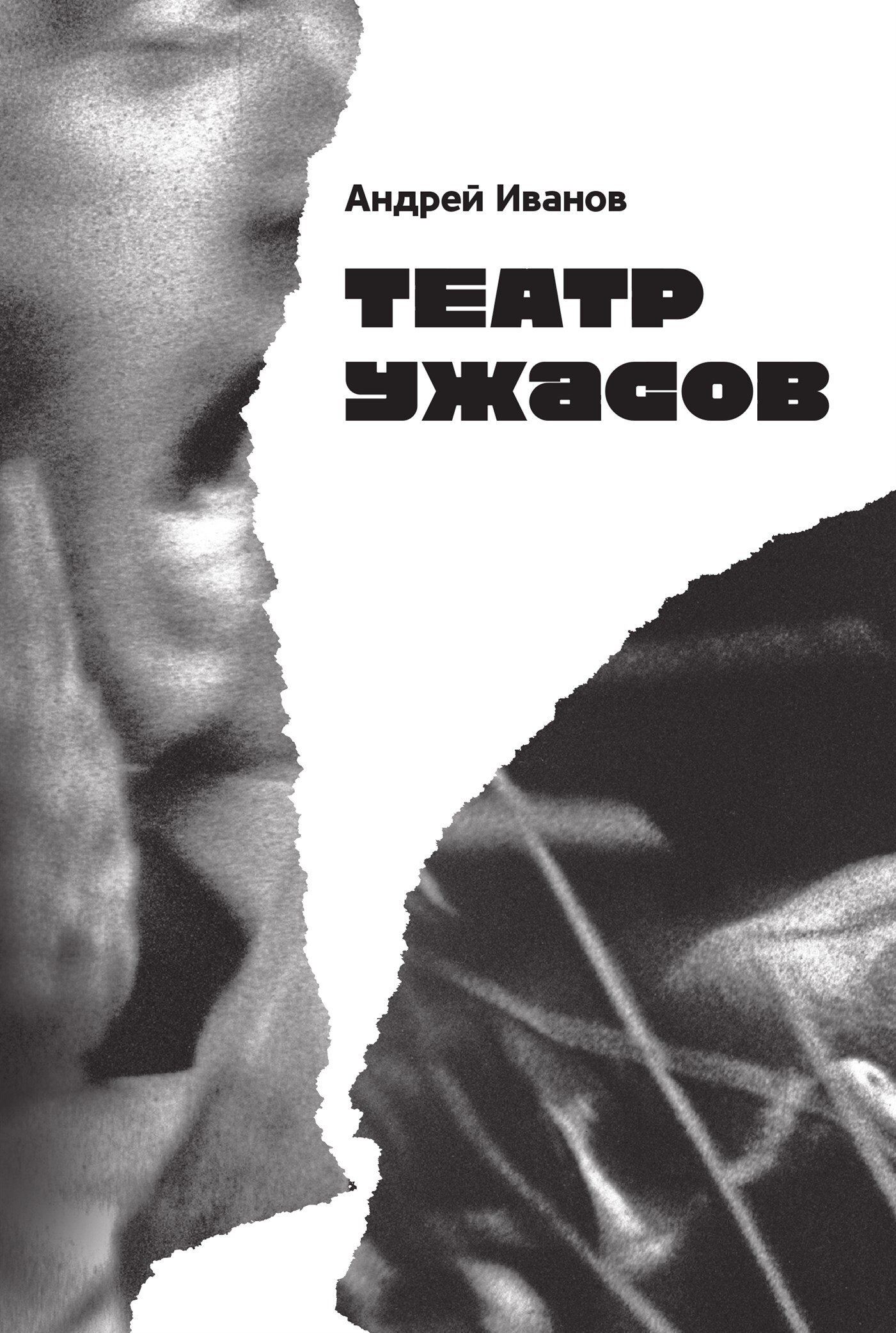 Театр ужасов - Андрей Вячеславович Иванов