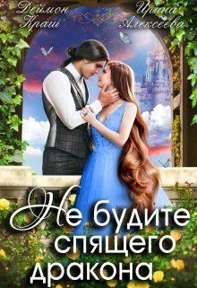 Не будите спящего дракона. Часть первая  - Ирина Алексеева