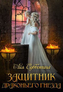 Защитник Драконьего гнезда. Том второй - Айя Субботина